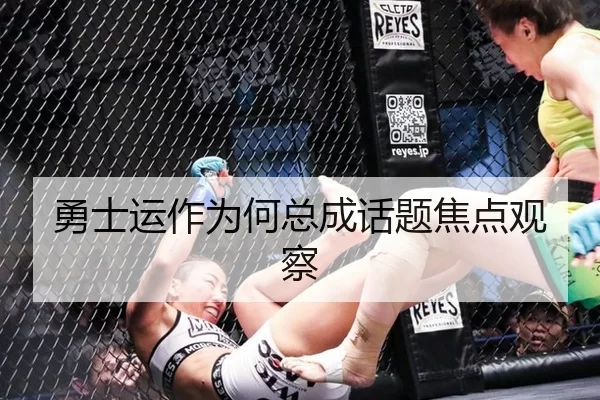 勇士运作为何总成话题焦点观察